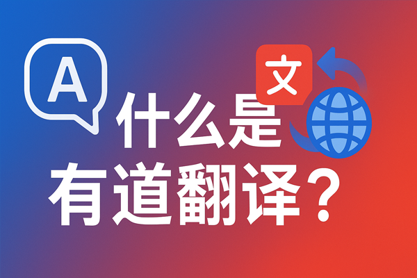 有道翻译2026年“多语种实时对话”模式实测：跨境旅游、商务洽谈的全场景通关指南
