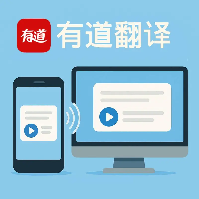 有道翻译官网的隐藏功能：除了翻译你还能用它做什么？（2026版深度挖掘