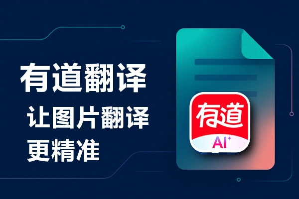 有道词典离线词库、离线查词